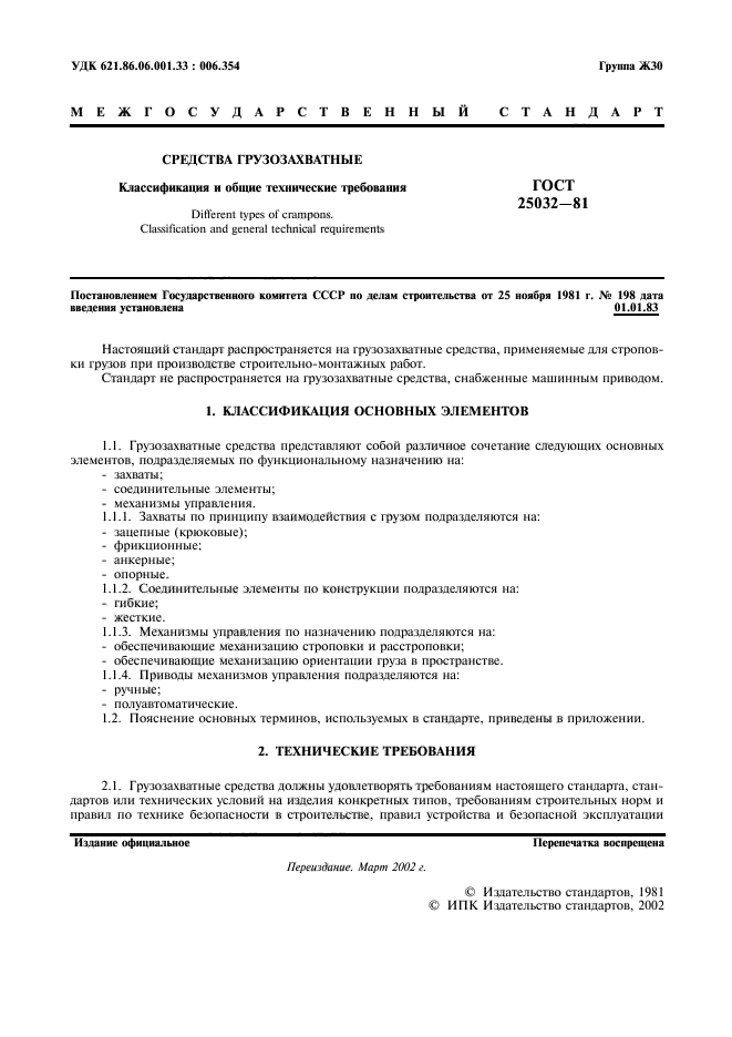 ГОСТ 25032-81