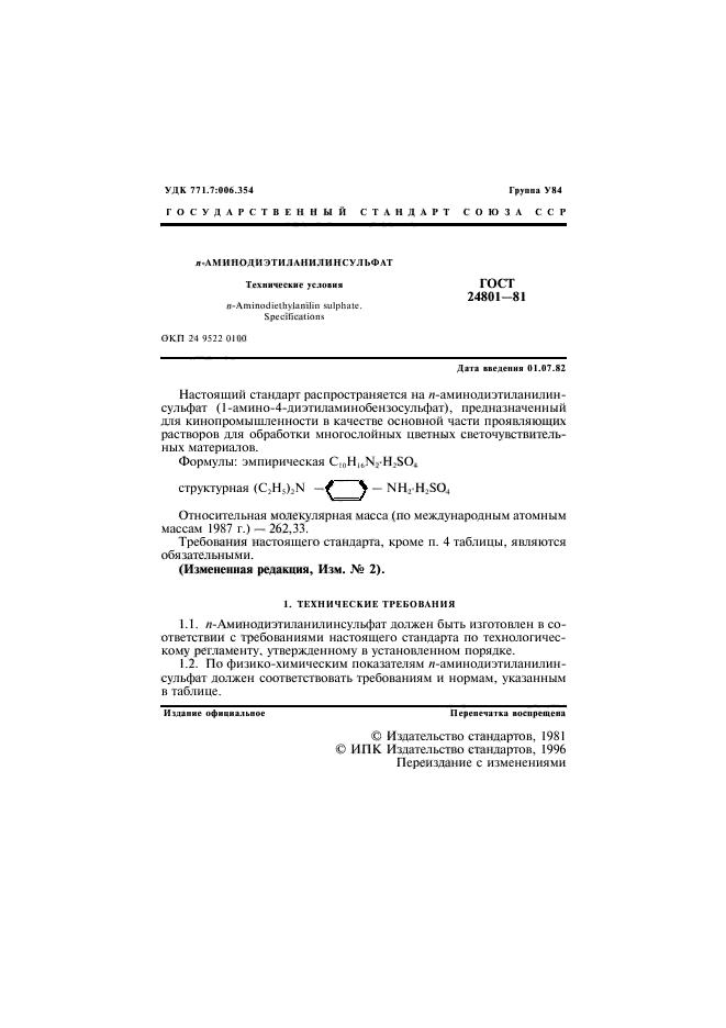 ГОСТ 24801-81