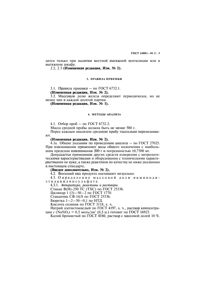 ГОСТ 24801-81