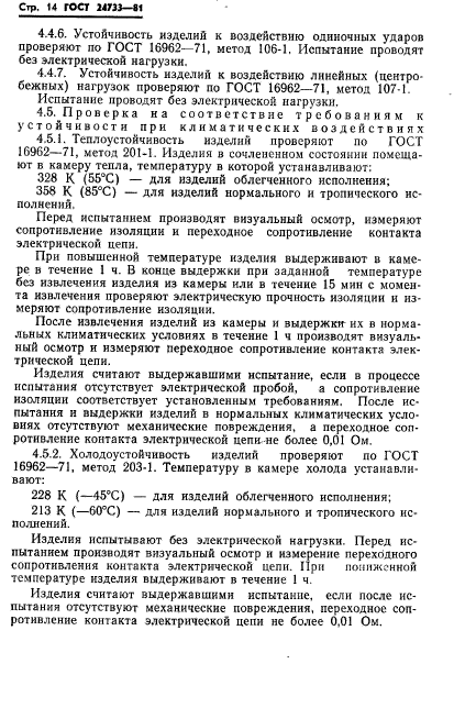 ГОСТ 24733-81