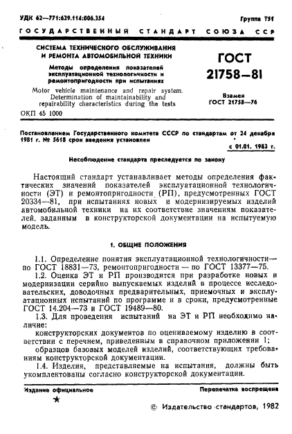 ГОСТ 21758-81