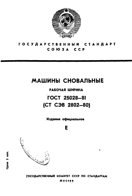 ГОСТ 25028-81