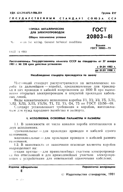 ГОСТ 20803-81