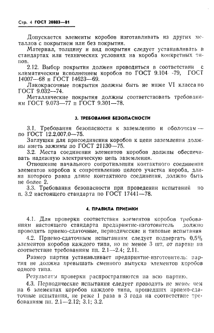 ГОСТ 20803-81