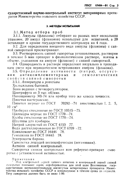 ГОСТ 17404-81