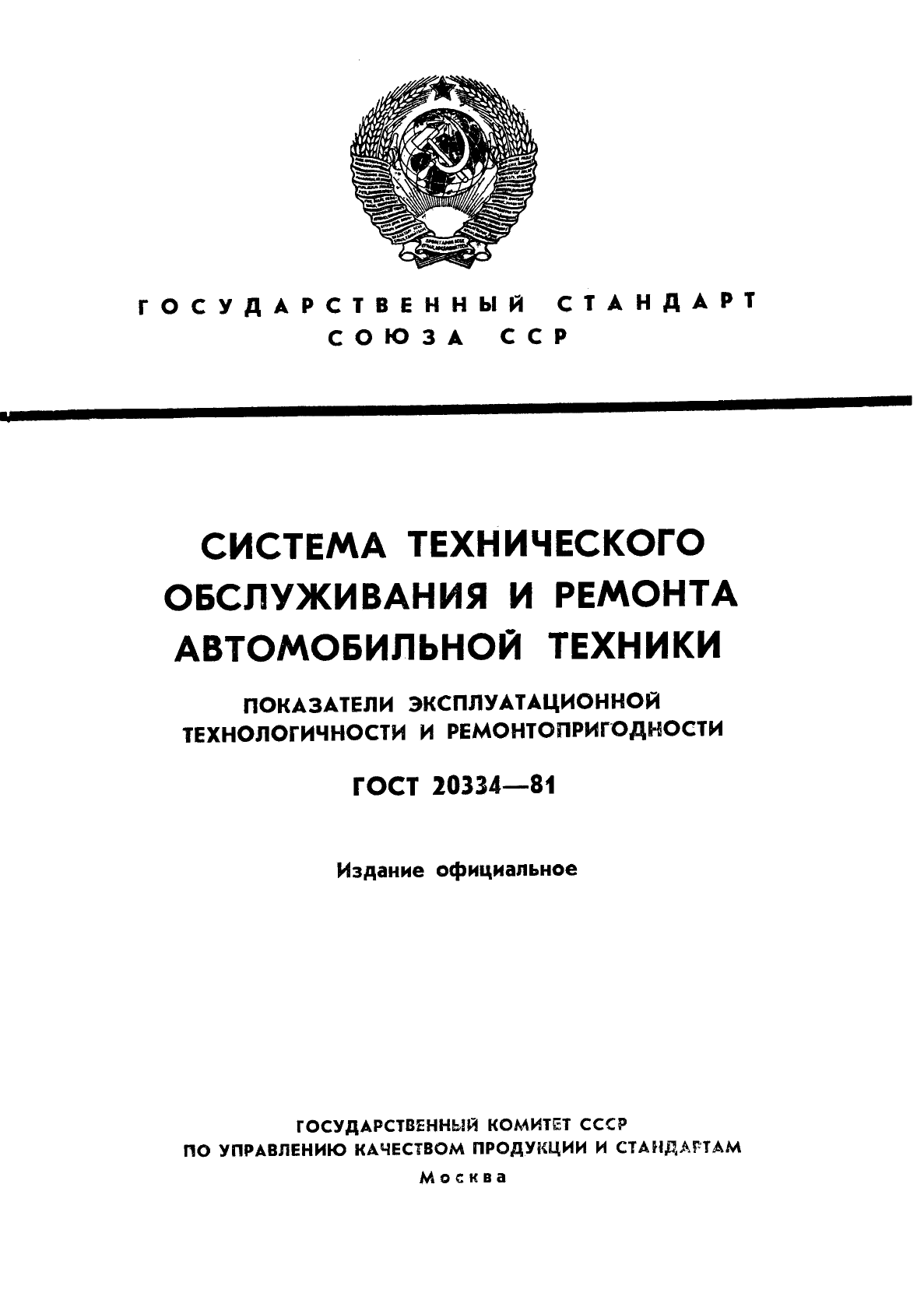 ГОСТ 20334-81