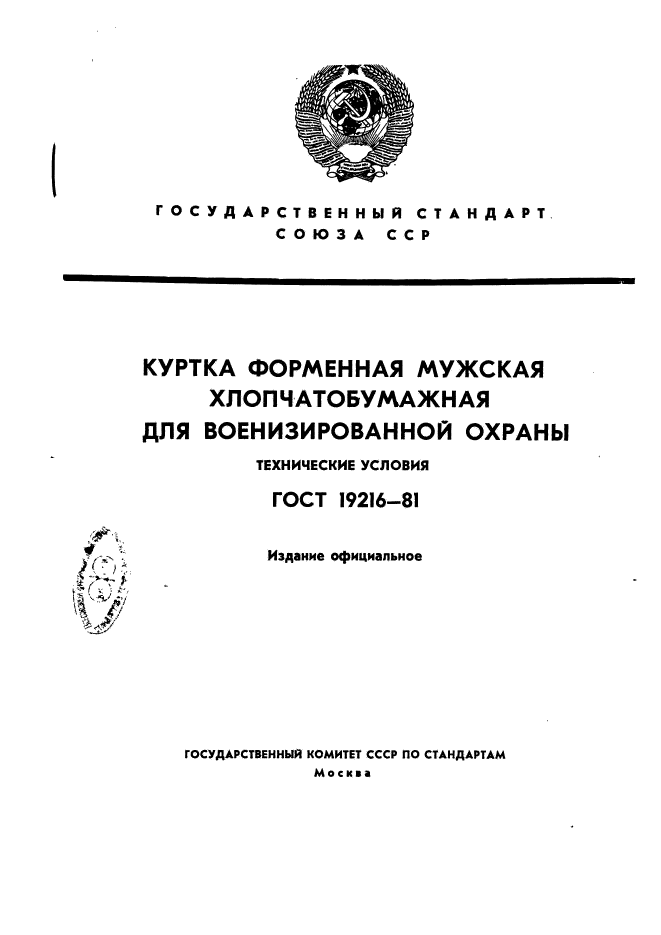 ГОСТ 19216-81