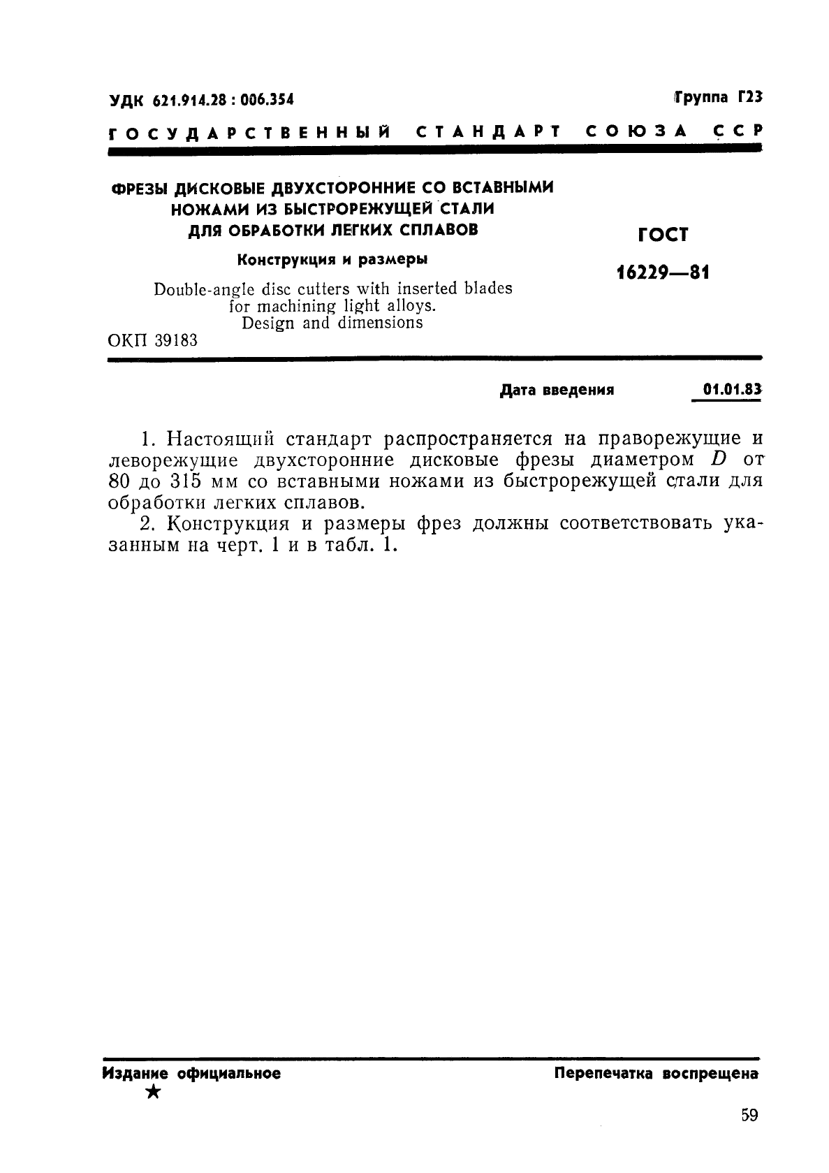 ГОСТ 16229-81
