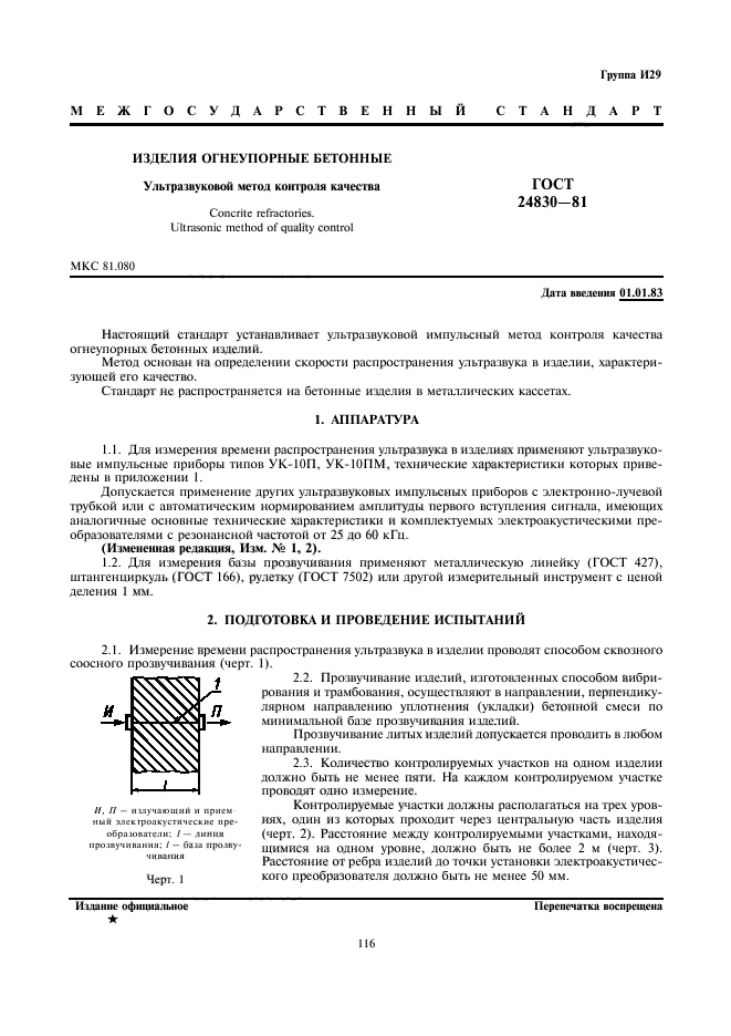 ГОСТ 24830-81