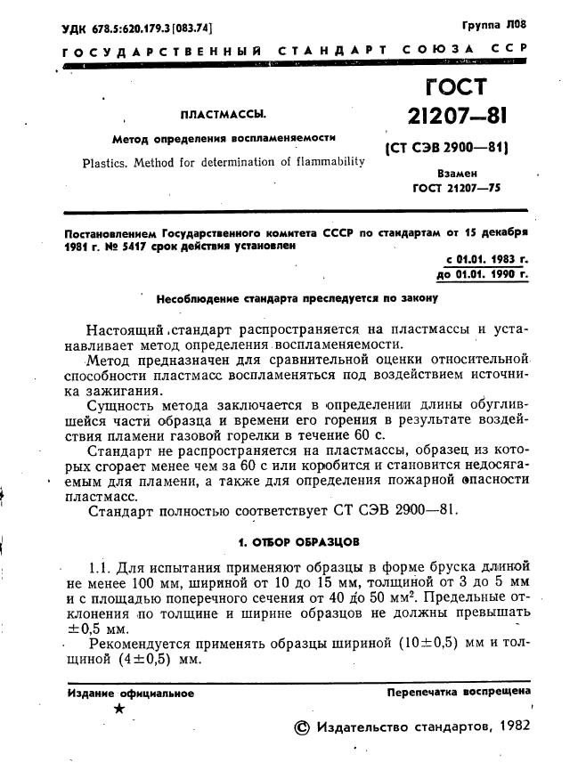 ГОСТ 21207-81