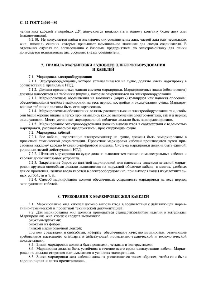 ГОСТ 24040-80