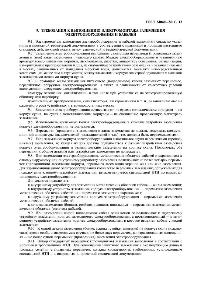 ГОСТ 24040-80