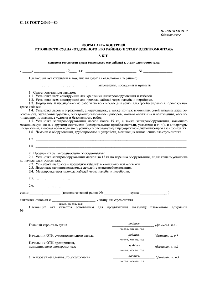 ГОСТ 24040-80