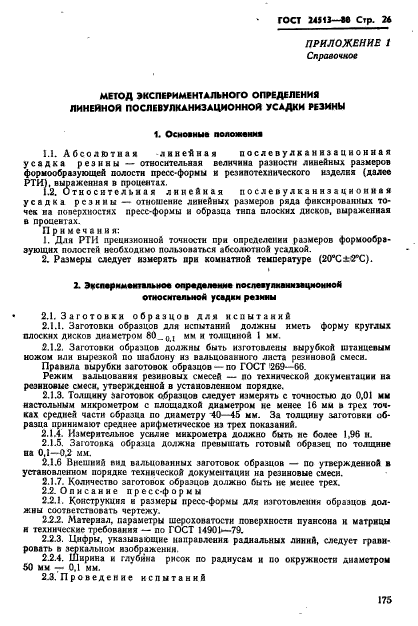ГОСТ 24513-80
