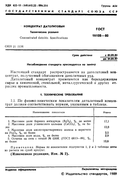 ГОСТ 16108-80