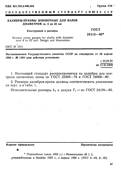 ГОСТ 24113-80