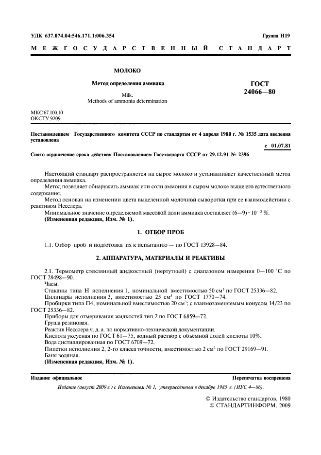 ГОСТ 24066-80