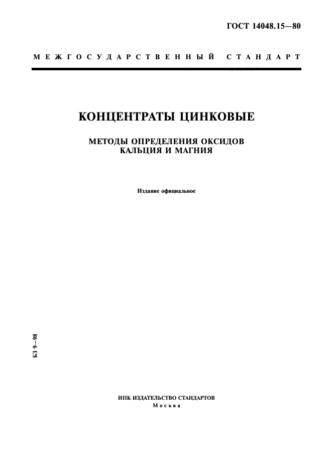 ГОСТ 14048.15-80