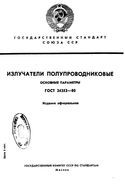 ГОСТ 24352-80
