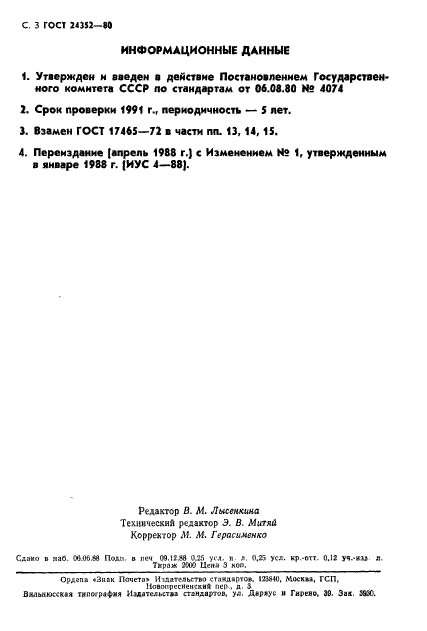 ГОСТ 24352-80