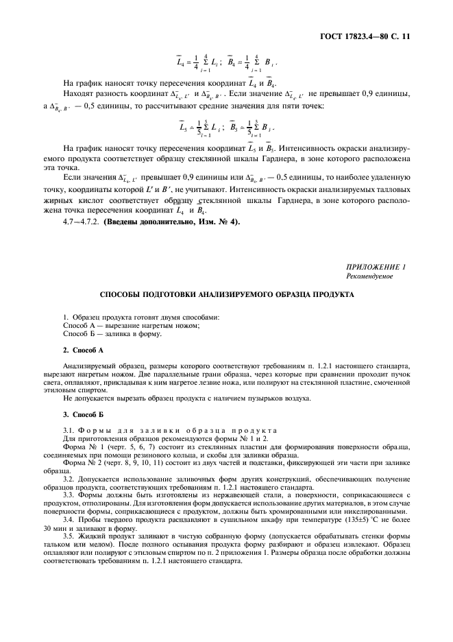 ГОСТ 17823.4-80