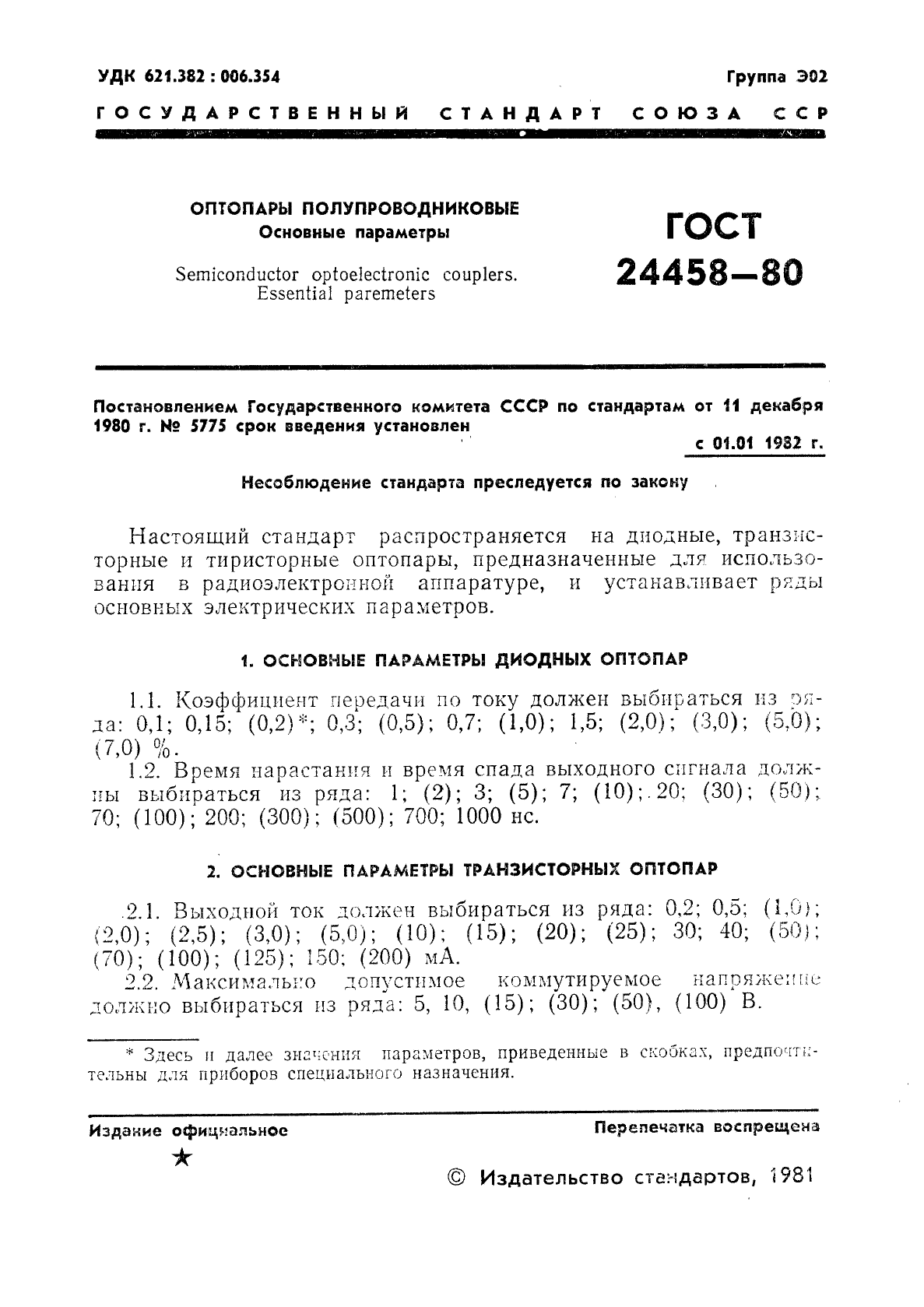 ГОСТ 24458-80