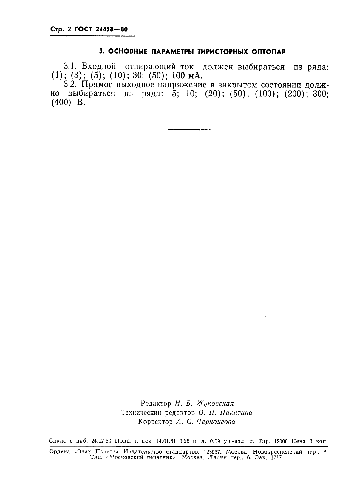 ГОСТ 24458-80