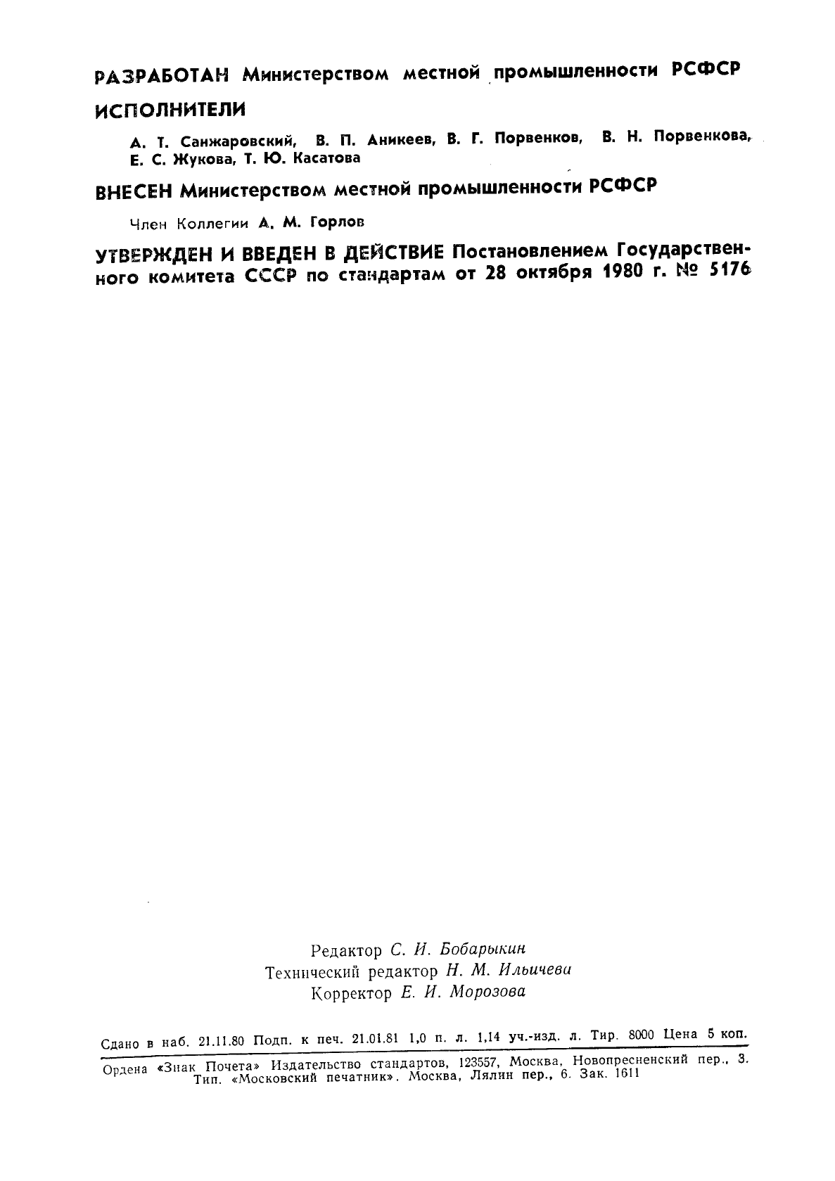 ГОСТ 24415-80