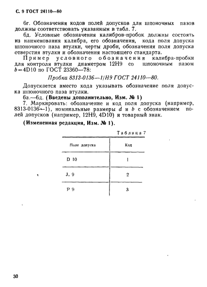 ГОСТ 24110-80