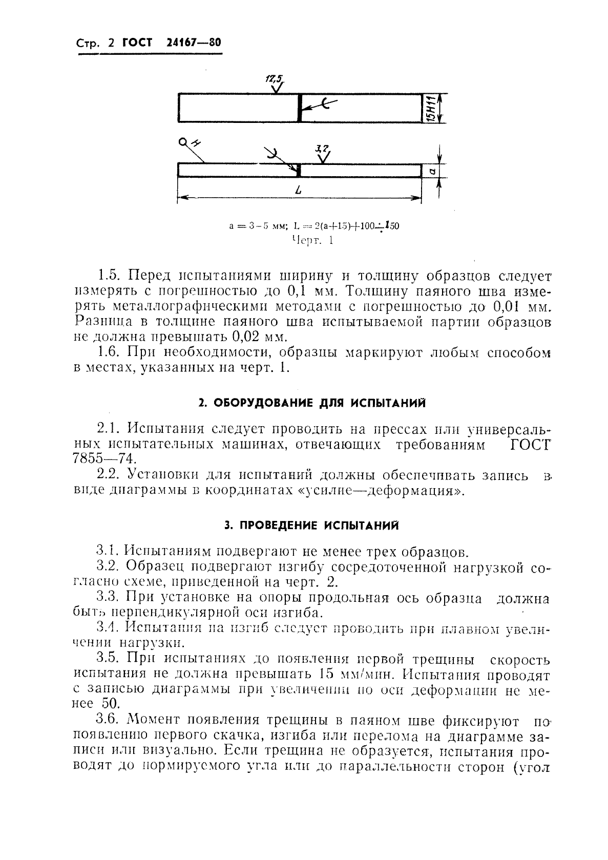 ГОСТ 24167-80