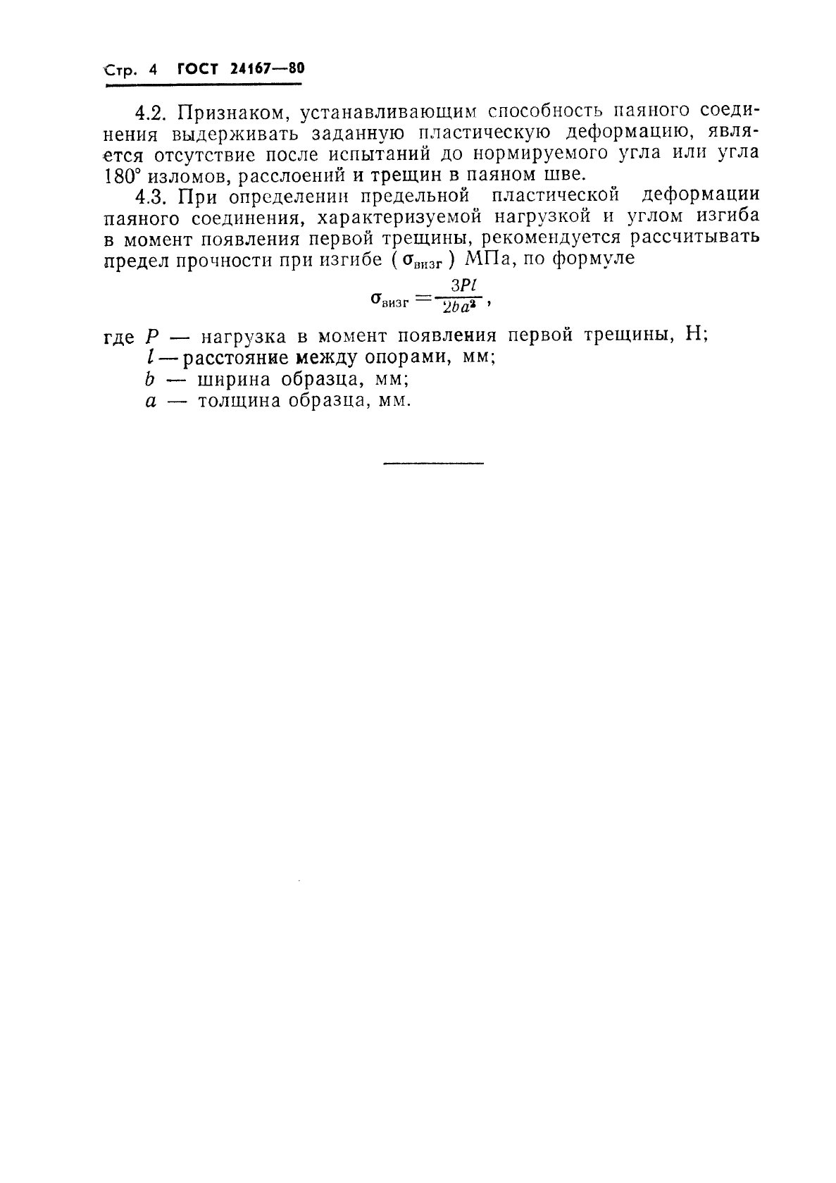 ГОСТ 24167-80