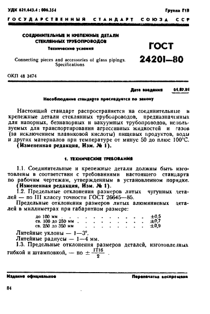 ГОСТ 24201-80