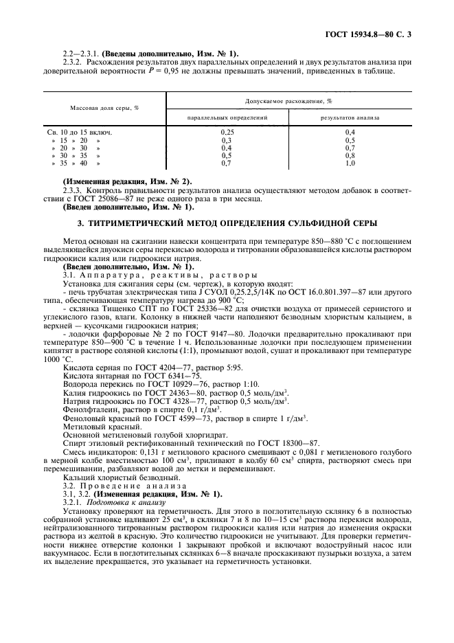 ГОСТ 15934.8-80