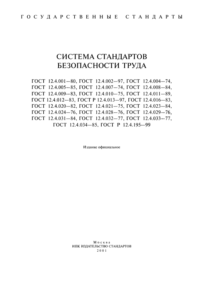 ГОСТ 12.4.001-80