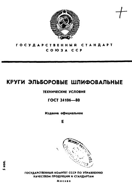 ГОСТ 24106-80
