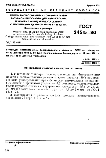 ГОСТ 24515-80