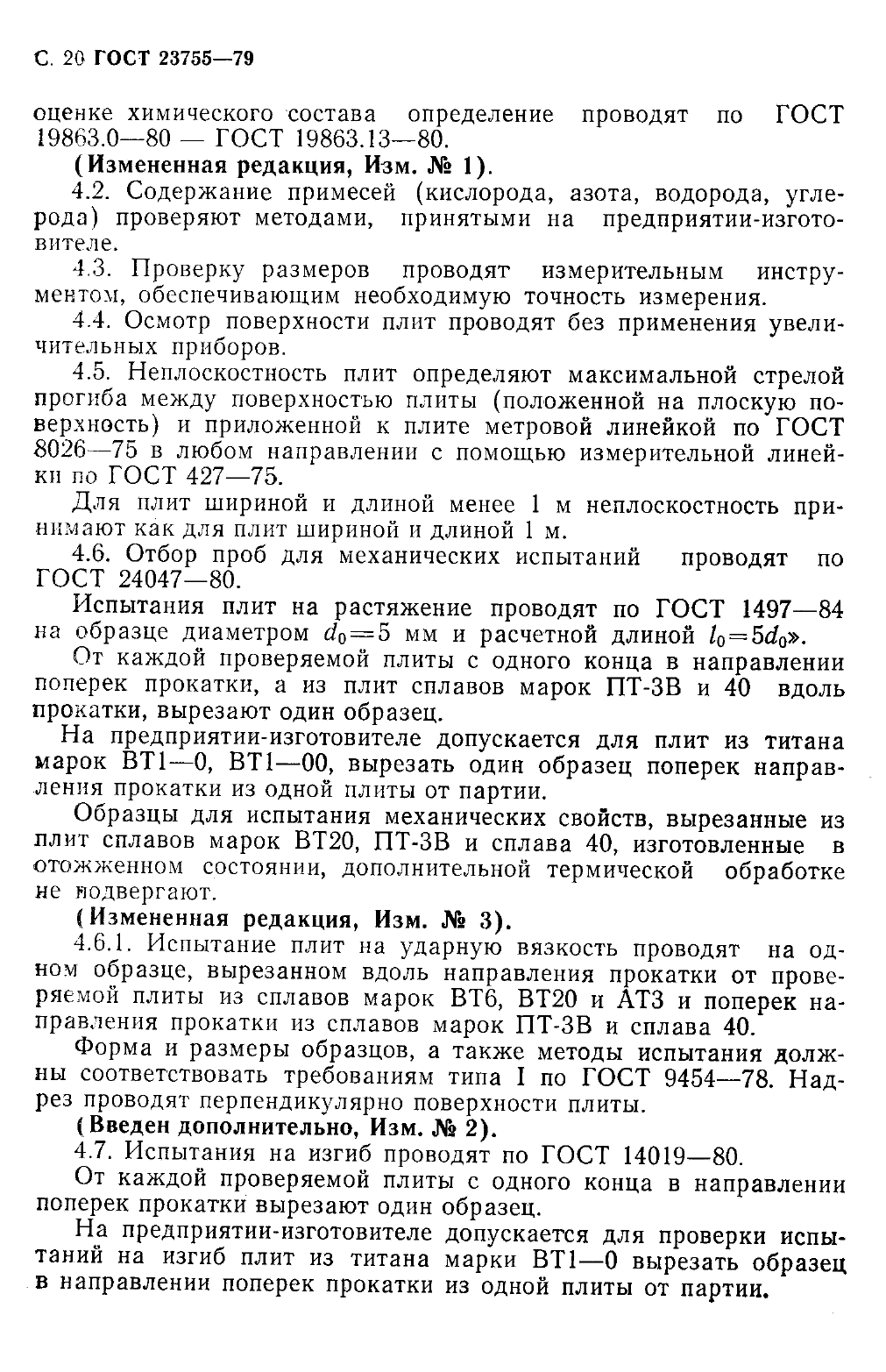 ГОСТ 23755-79