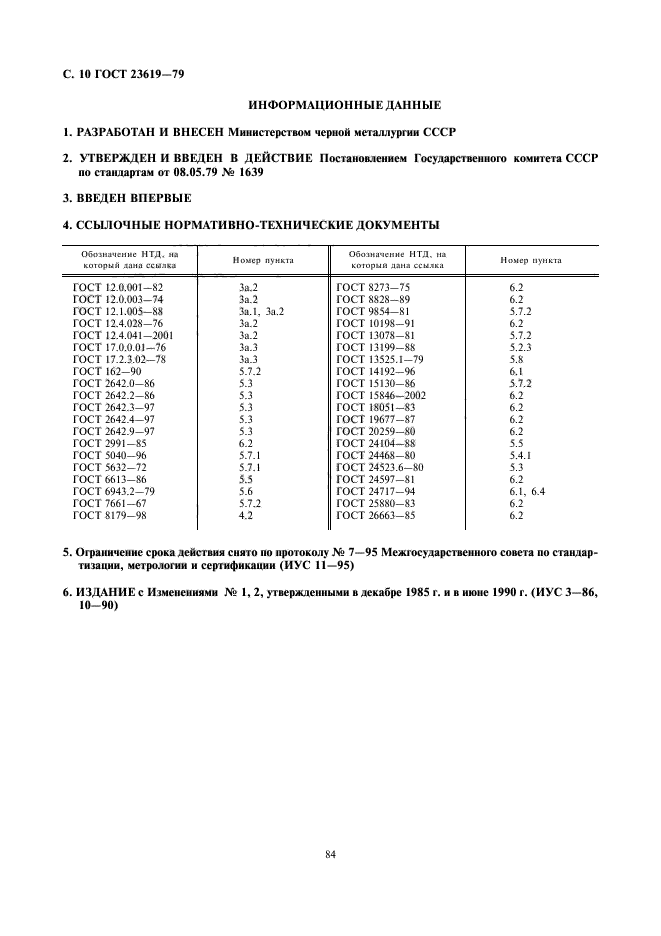 ГОСТ 23619-79