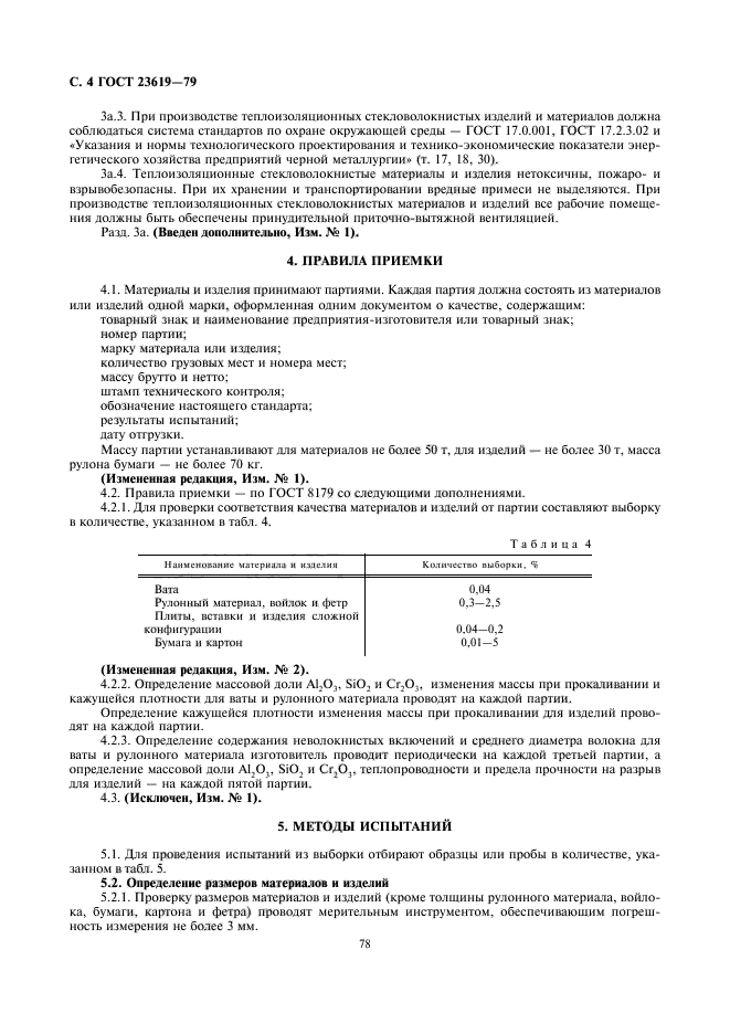 ГОСТ 23619-79