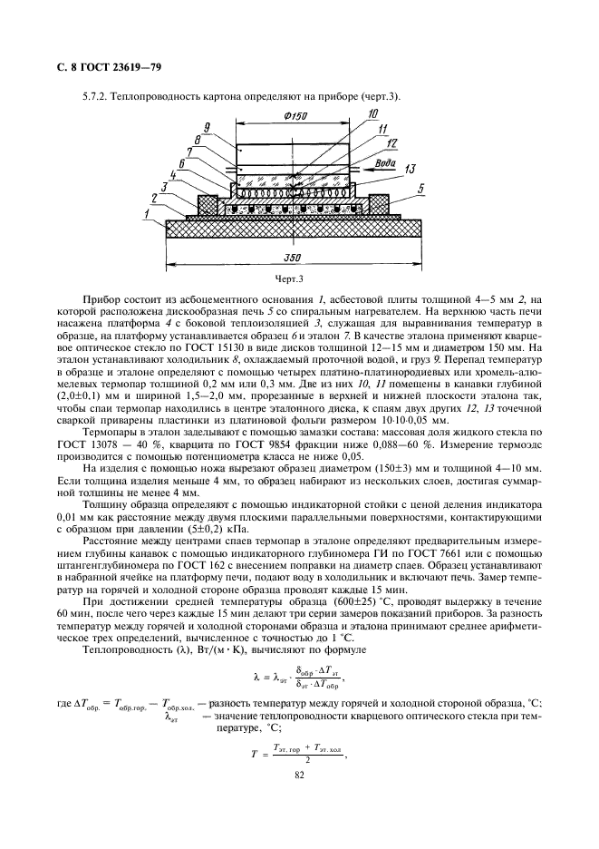 ГОСТ 23619-79