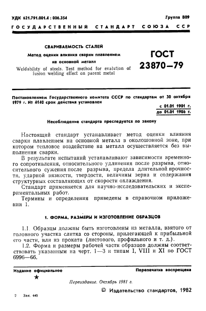 ГОСТ 23870-79