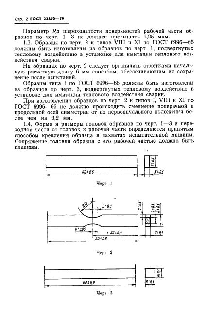 ГОСТ 23870-79