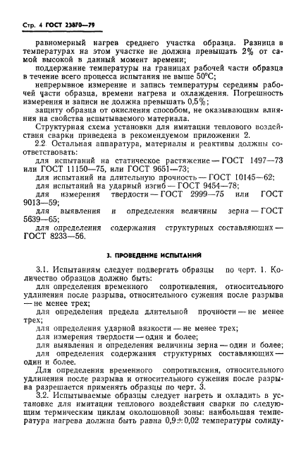 ГОСТ 23870-79