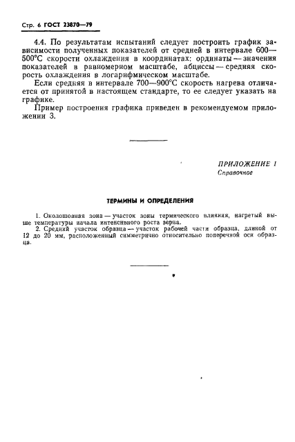 ГОСТ 23870-79