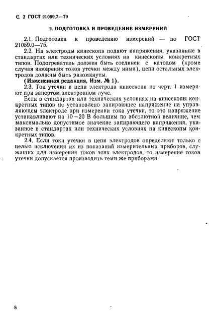 ГОСТ 21059.7-79
