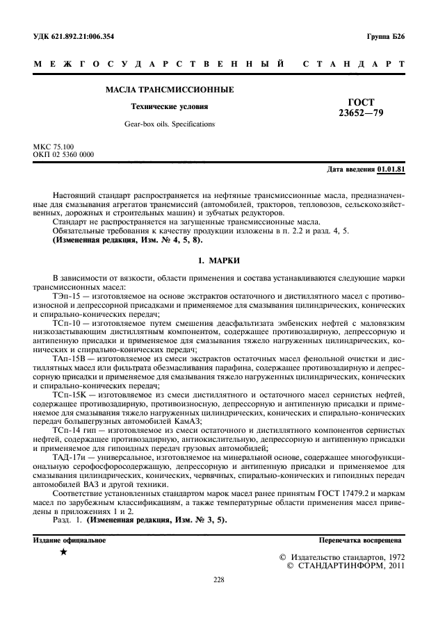 ГОСТ 23652-79
