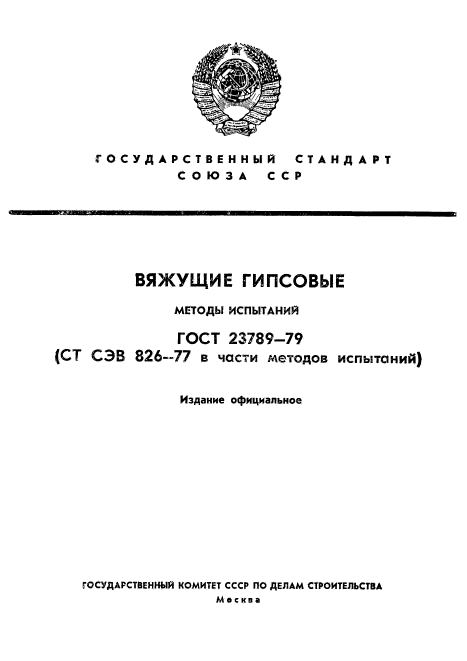 ГОСТ 23789-79