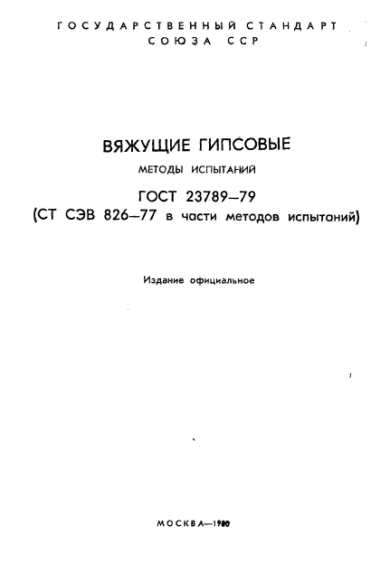 ГОСТ 23789-79