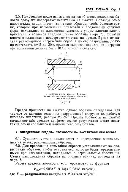 ГОСТ 23789-79