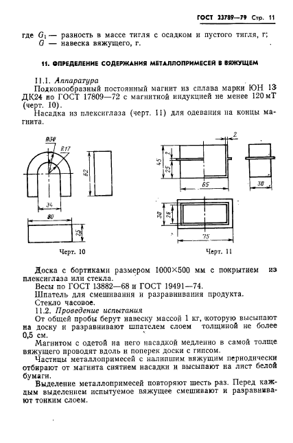 ГОСТ 23789-79